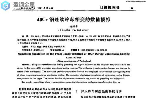 a2模具钢和DC53比较-变形程度与温度对40Cr钢变形后连续冷却相变的影响