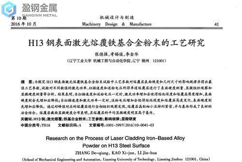 dc53材料用淬火吗-H13钢表面熔覆工艺的研究