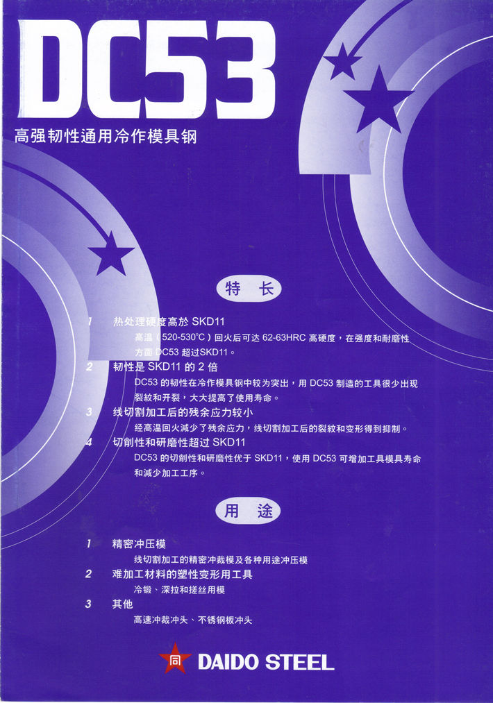 DC53模具钢(高韧性) DC53冷作模具钢