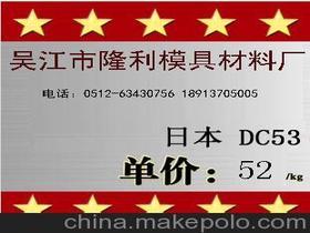 DC53模具钢什么价格？